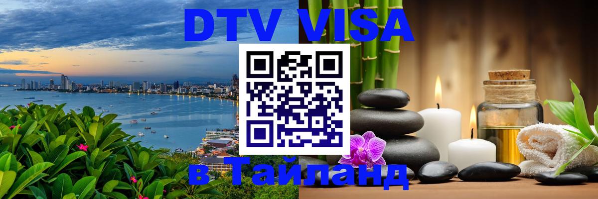 VISA в Тайланд для удалёнщиков Армавир 