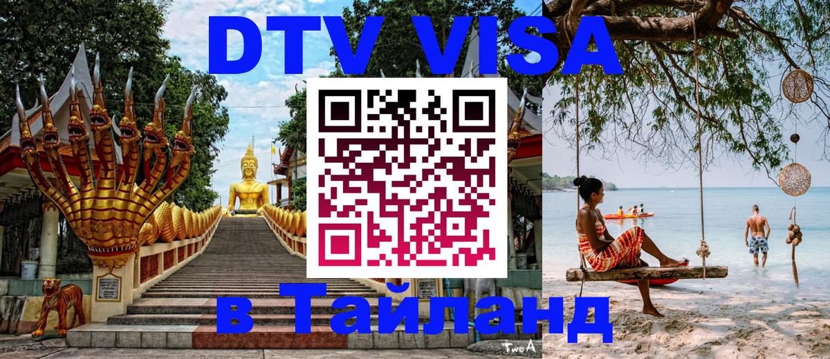 DTV виза Тайланд Армавир 